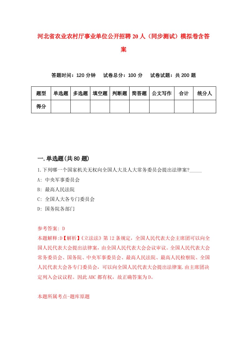 河北省农业农村厅事业单位公开招聘20人同步测试模拟卷含答案4