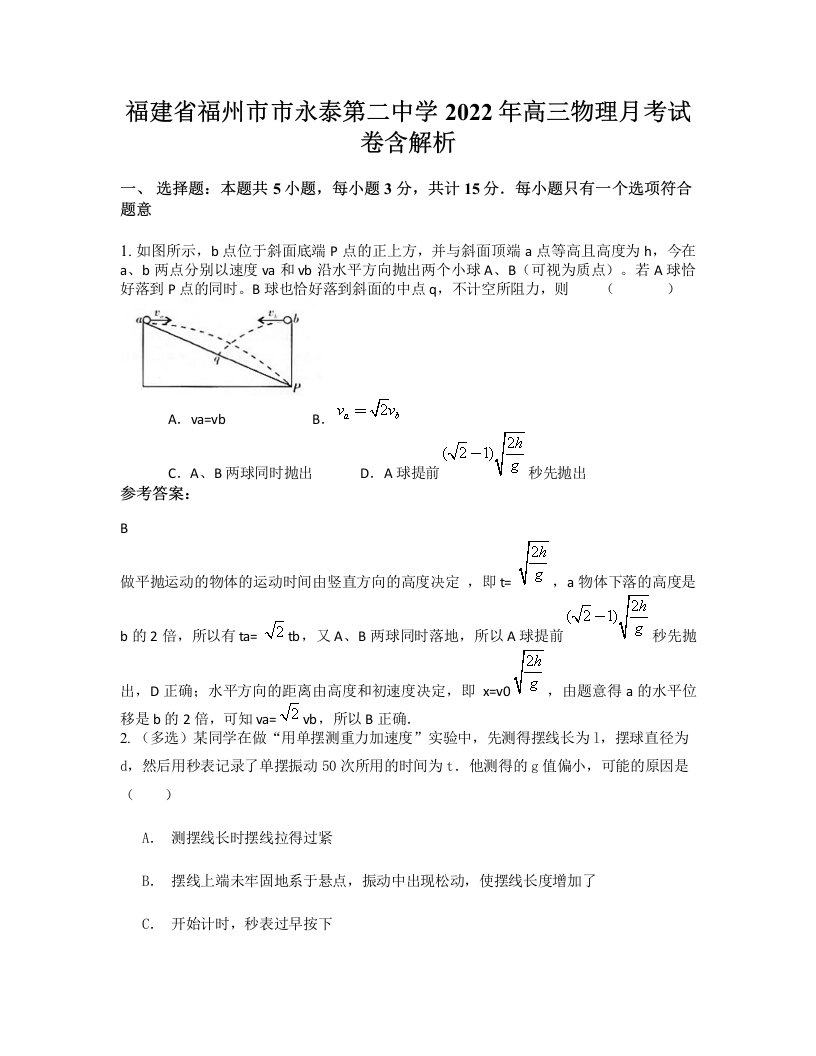 福建省福州市市永泰第二中学2022年高三物理月考试卷含解析