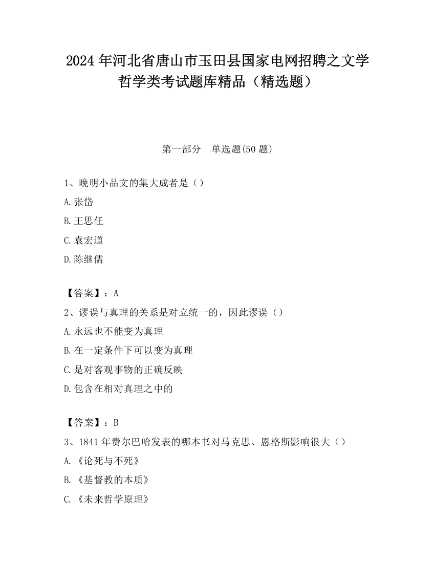 2024年河北省唐山市玉田县国家电网招聘之文学哲学类考试题库精品（精选题）