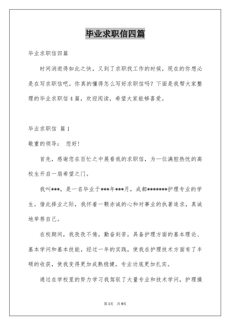 毕业求职信四篇例文3