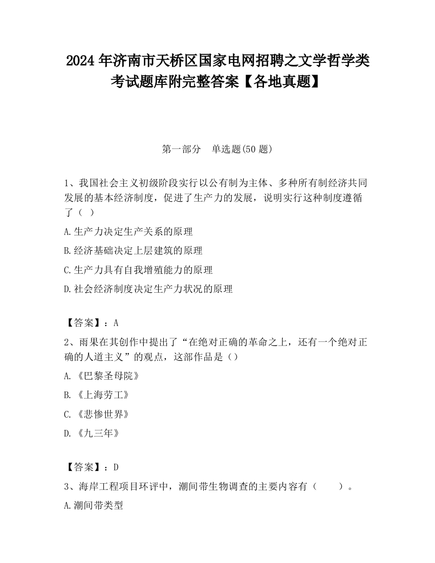 2024年济南市天桥区国家电网招聘之文学哲学类考试题库附完整答案【各地真题】