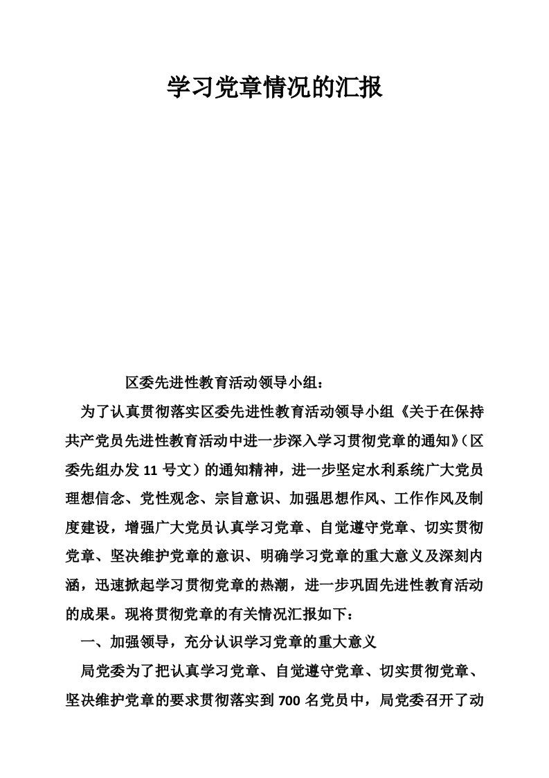 学习党章情况的汇报