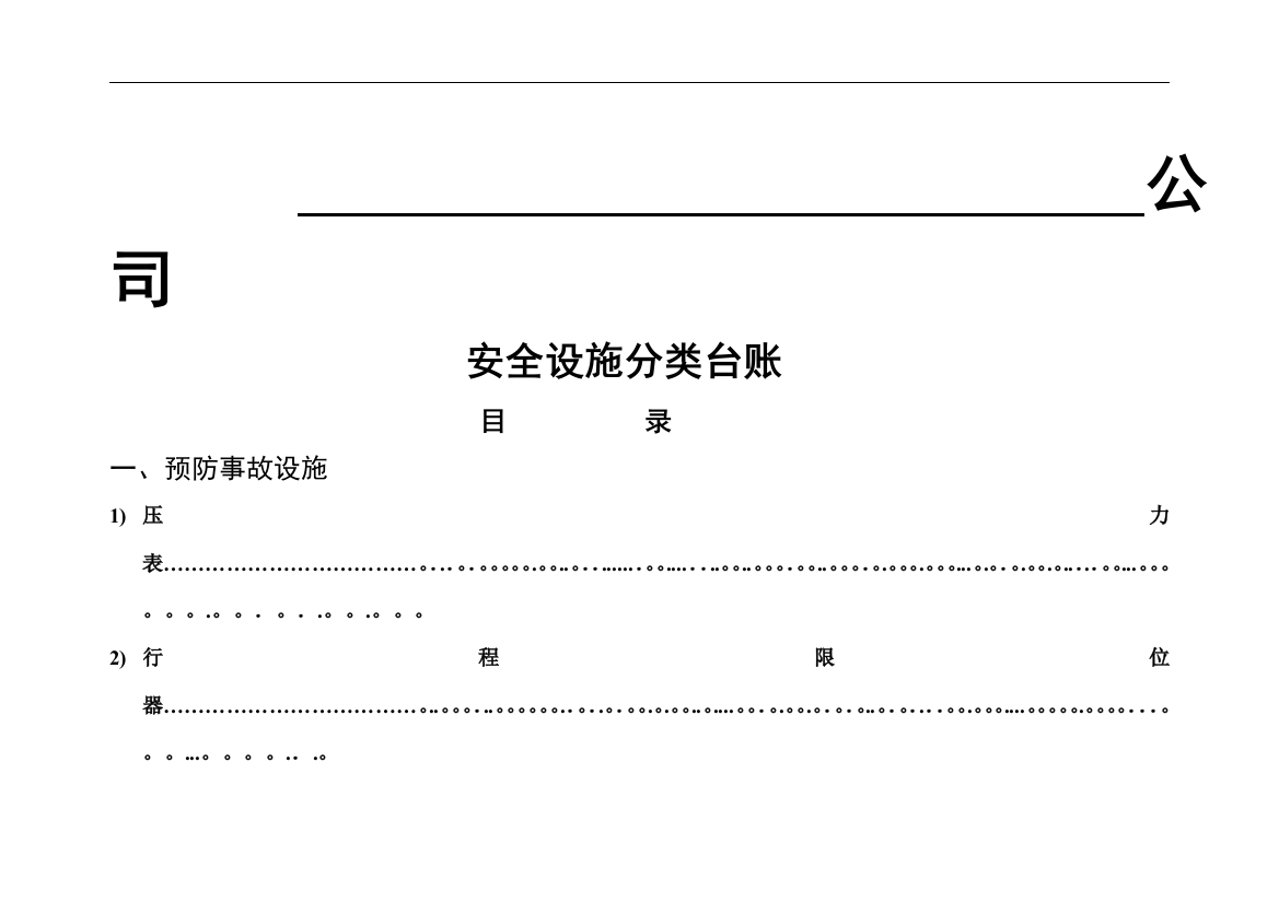 安全设施台账模版