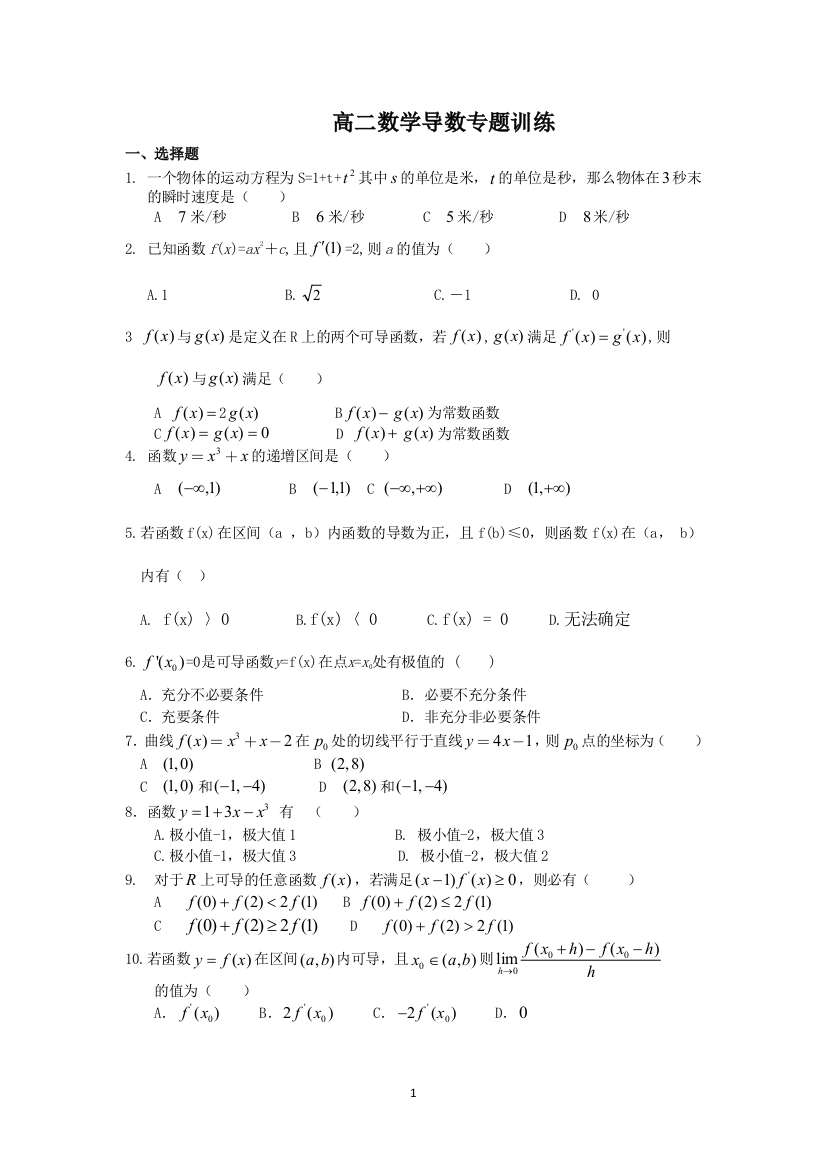 (完整word版)高二导数练习题及答案