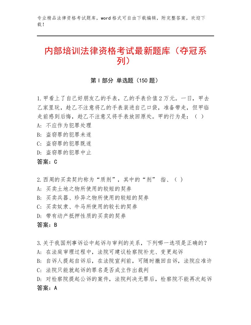 法律资格考试通用题库带答案（实用）