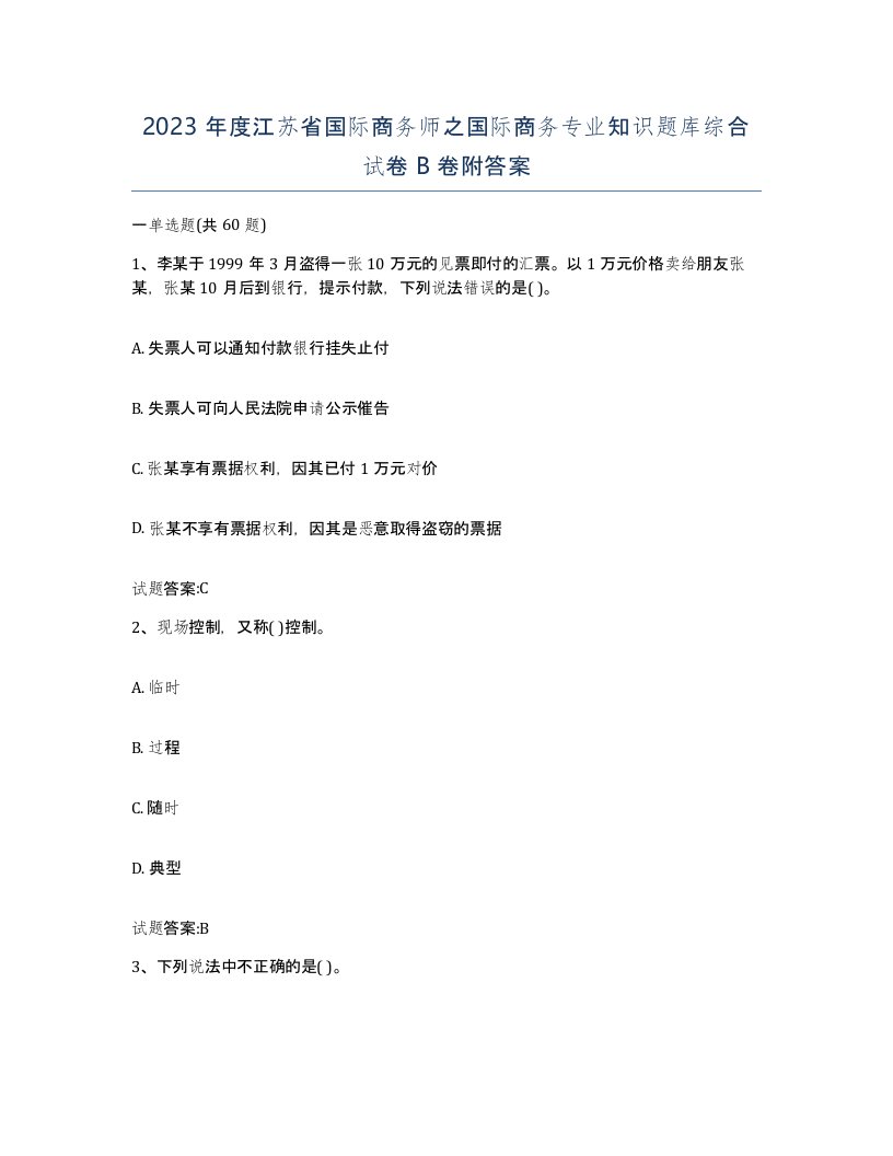 2023年度江苏省国际商务师之国际商务专业知识题库综合试卷B卷附答案