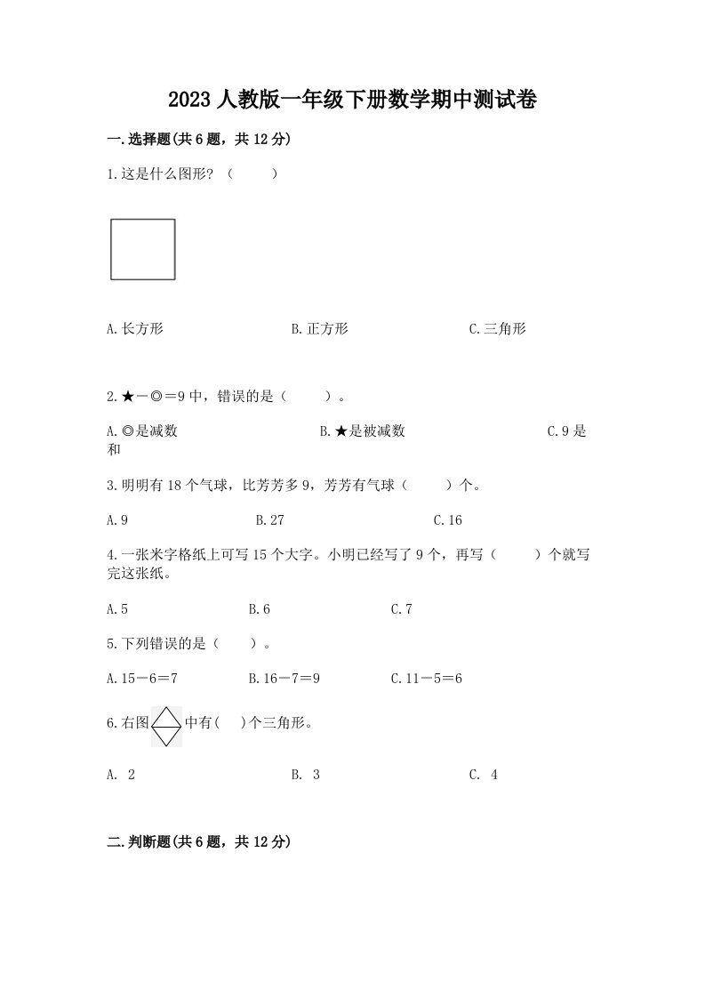 2023人教版一年级下册数学期中测试卷精品（各地真题）