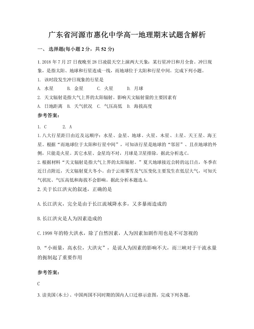 广东省河源市惠化中学高一地理期末试题含解析