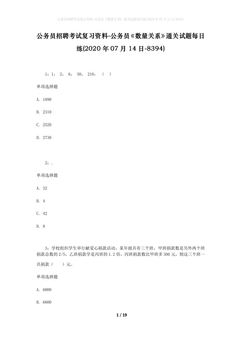 公务员招聘考试复习资料-公务员数量关系通关试题每日练2020年07月14日-8394