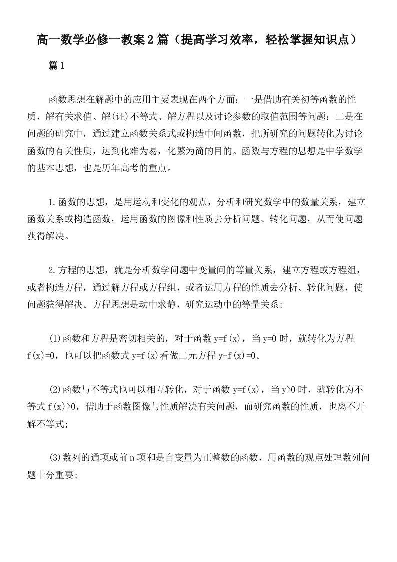 高一数学必修一教案2篇（提高学习效率，轻松掌握知识点）