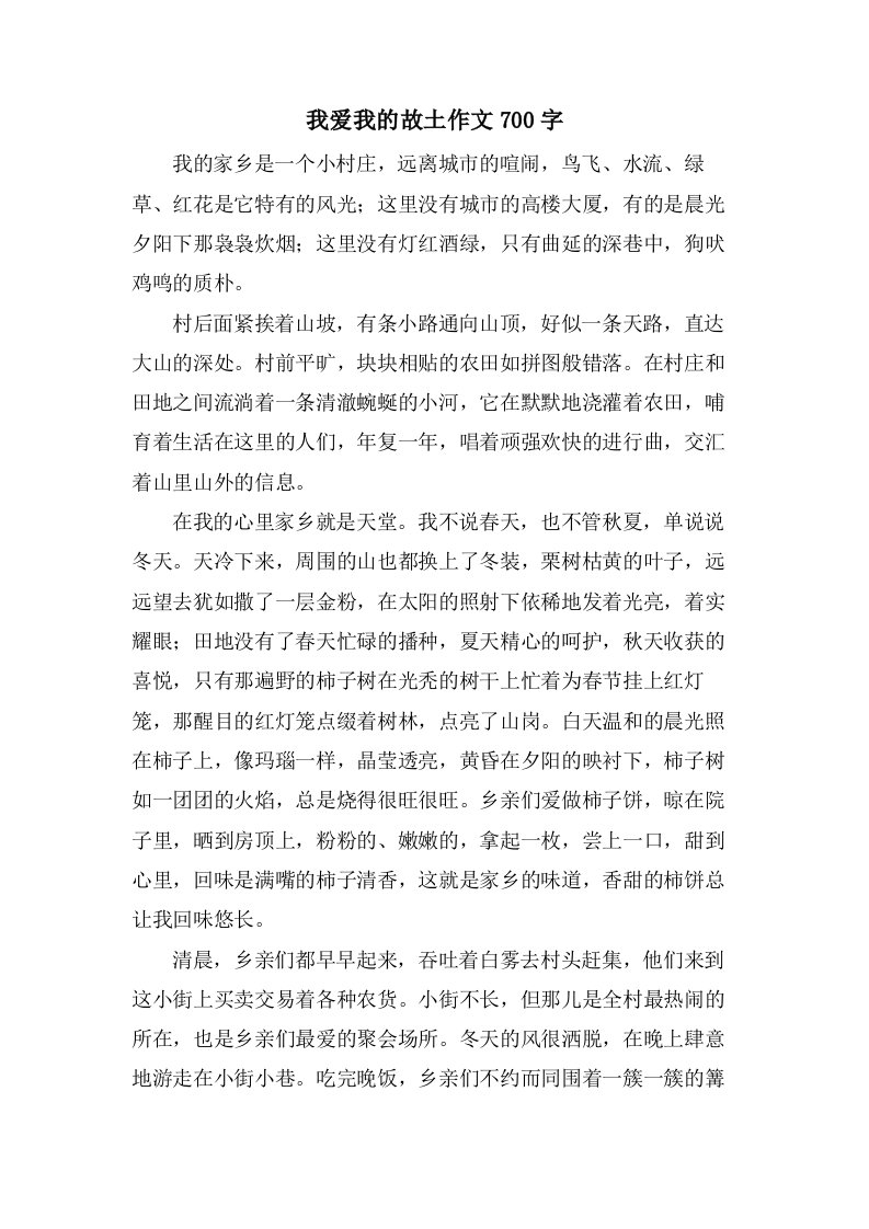 我爱我的故乡作文700字