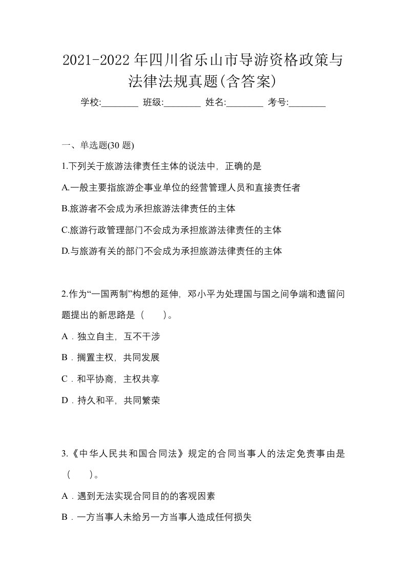 2021-2022年四川省乐山市导游资格政策与法律法规真题含答案