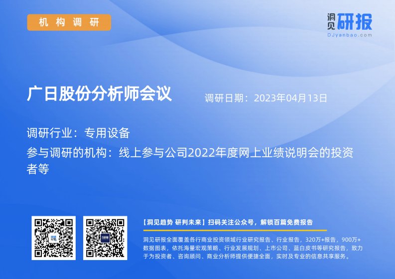 机构调研-专用设备-广日股份(600894)分析师会议-20230413-20230413