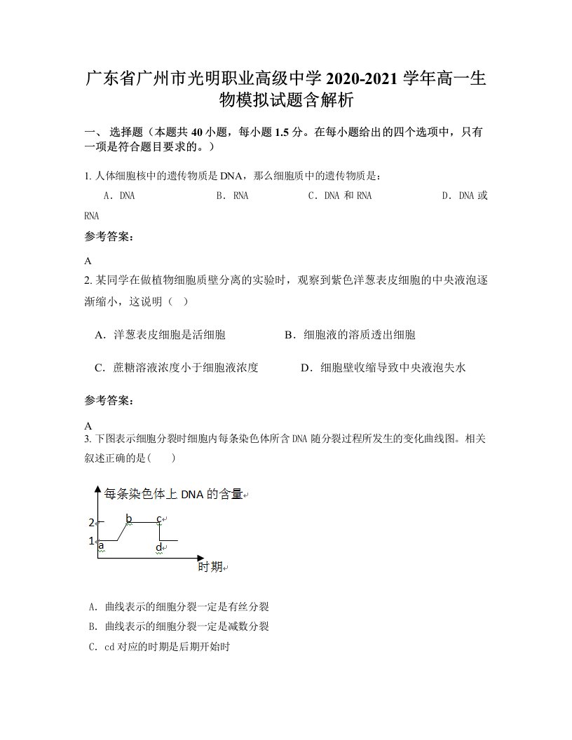 广东省广州市光明职业高级中学2020-2021学年高一生物模拟试题含解析