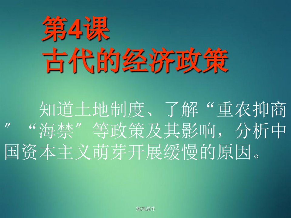 《课古代的经济政策》