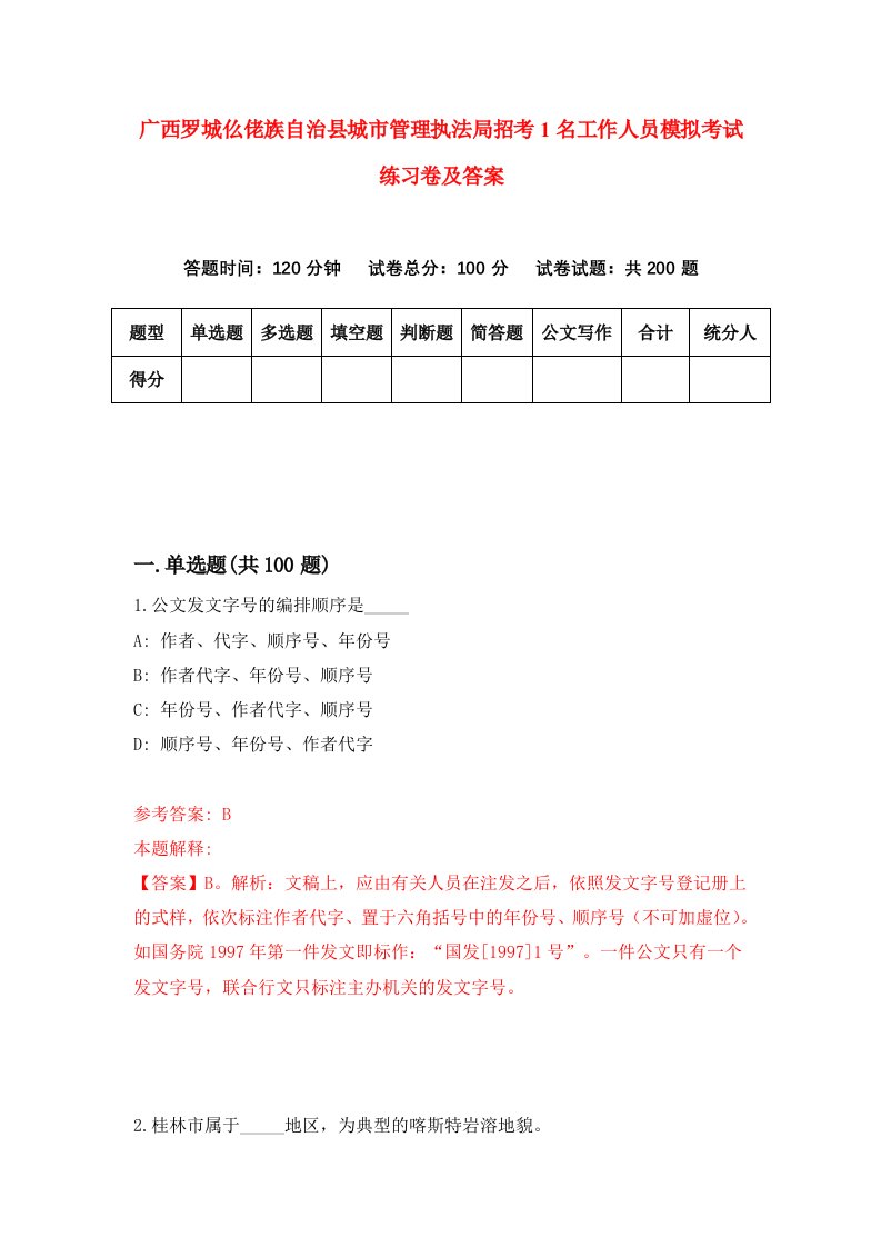 广西罗城仫佬族自治县城市管理执法局招考1名工作人员模拟考试练习卷及答案2