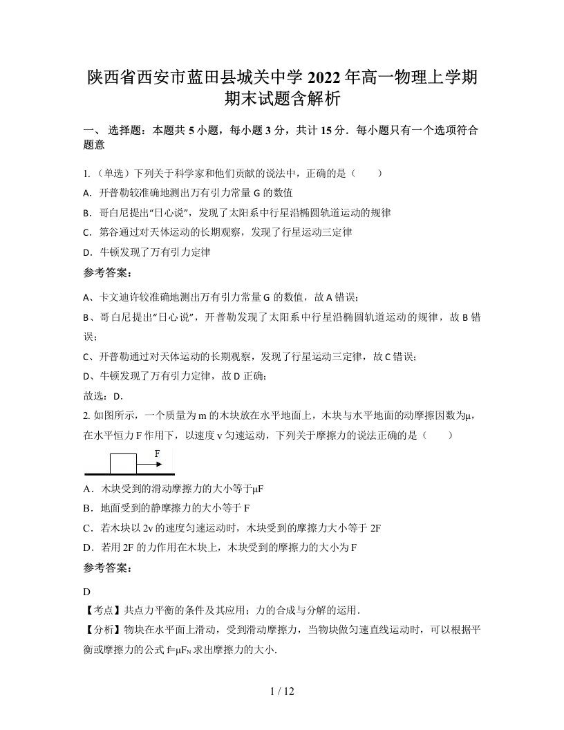 陕西省西安市蓝田县城关中学2022年高一物理上学期期末试题含解析