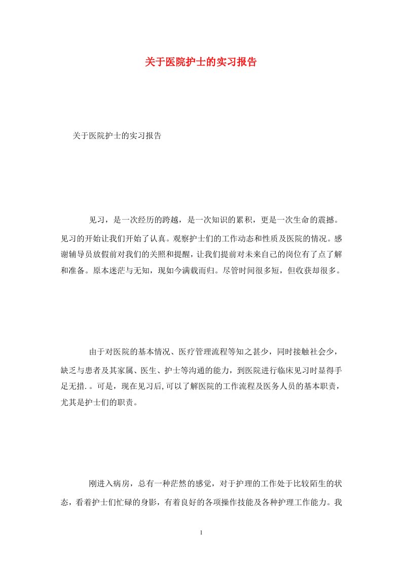 精选关于医院护士的实习报告