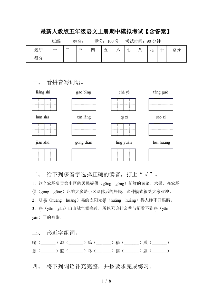 最新人教版五年级语文上册期中模拟考试【含答案】