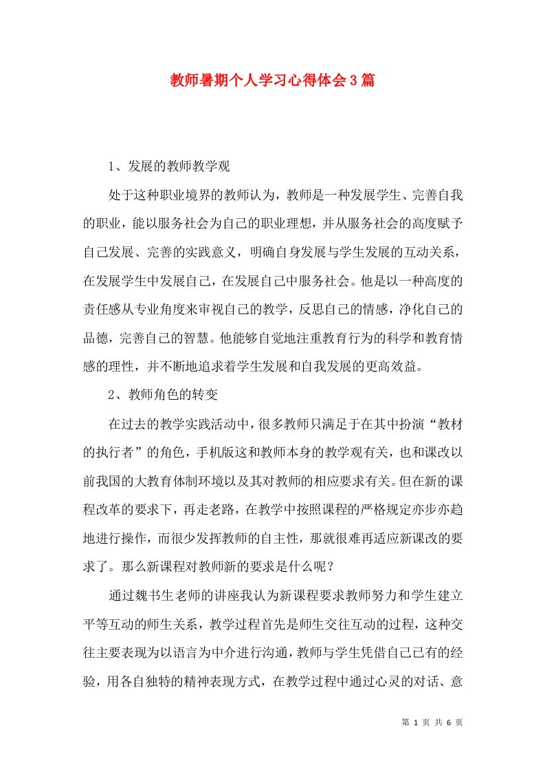 教师暑期个人学习心得体会3篇