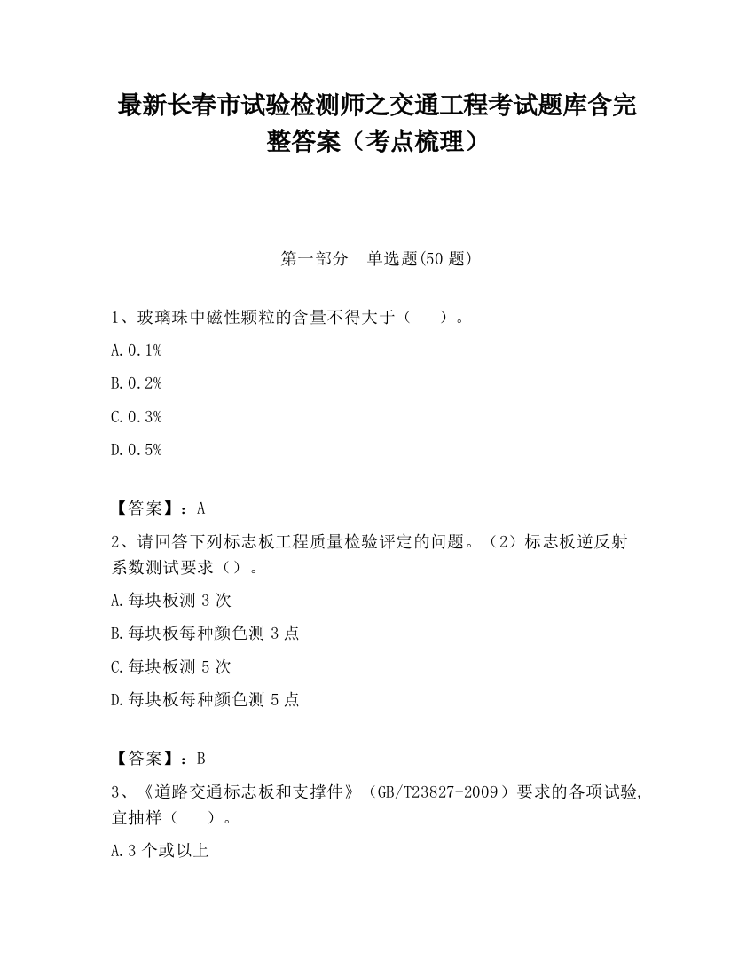 最新长春市试验检测师之交通工程考试题库含完整答案（考点梳理）