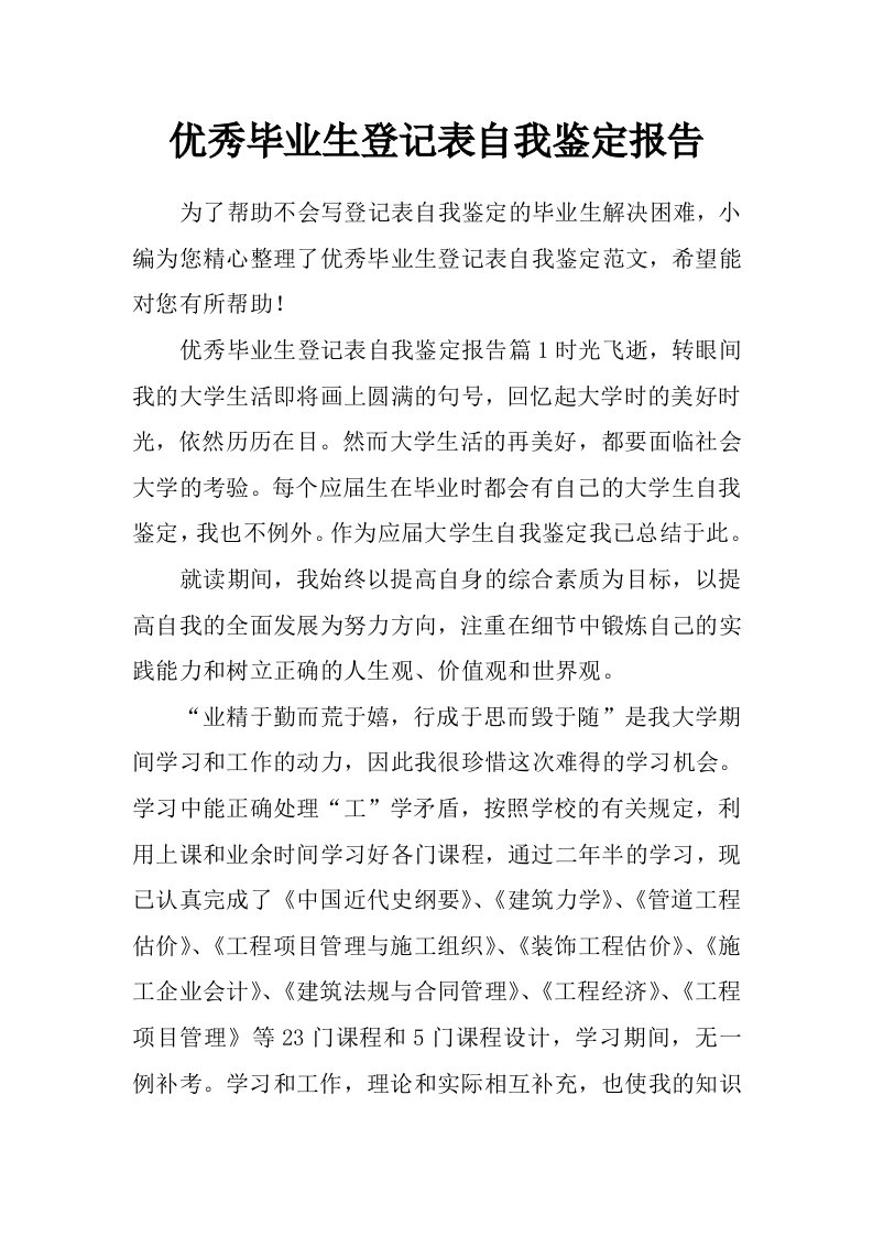 优秀毕业生登记表自我鉴定报告