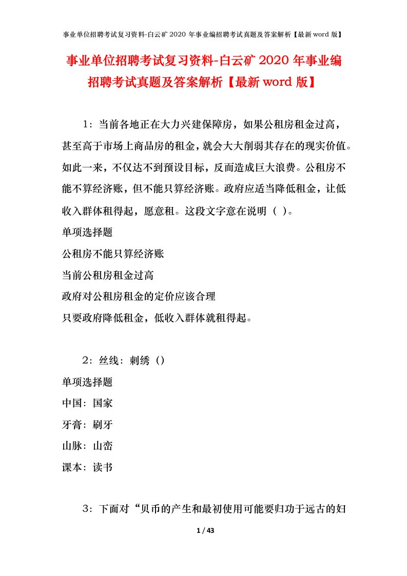 事业单位招聘考试复习资料-白云矿2020年事业编招聘考试真题及答案解析最新word版