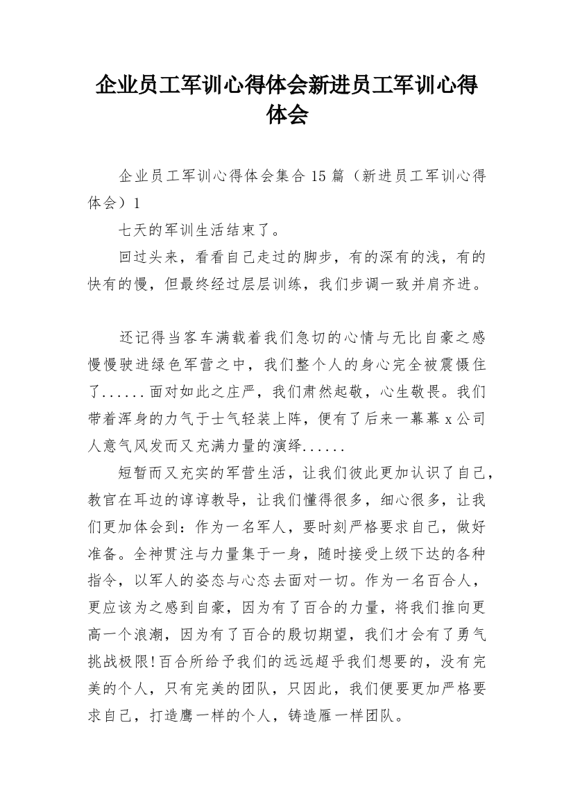 企业员工军训心得体会新进员工军训心得体会