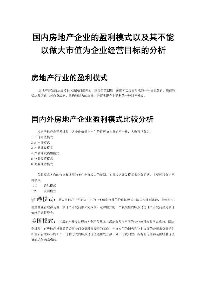 国内房地产企业的盈利模式以及其不能以做大市值为企业经营目标的分析