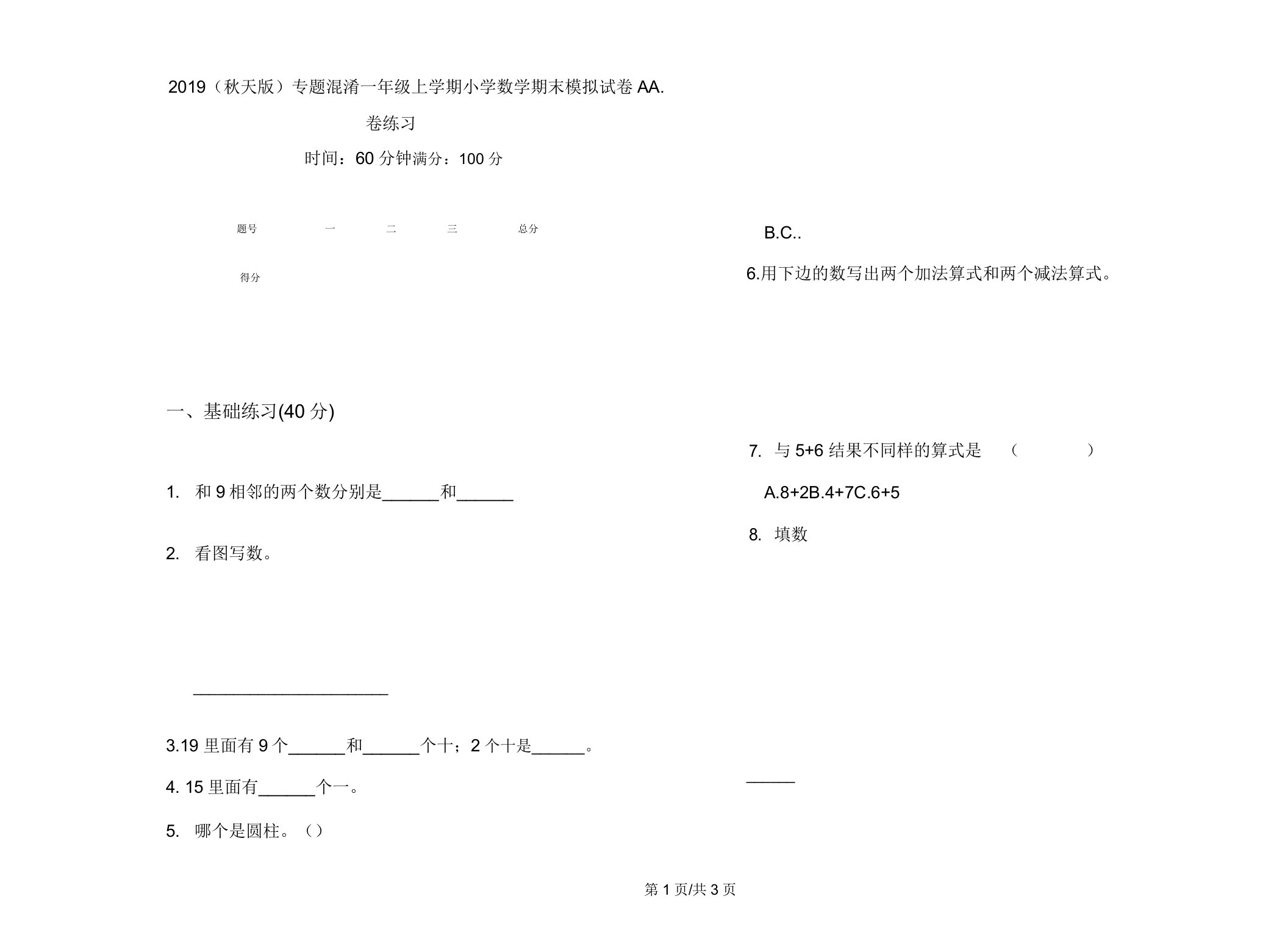 2019(秋季版)专题混合一年级上学期小学数学期末模拟试卷A卷练习