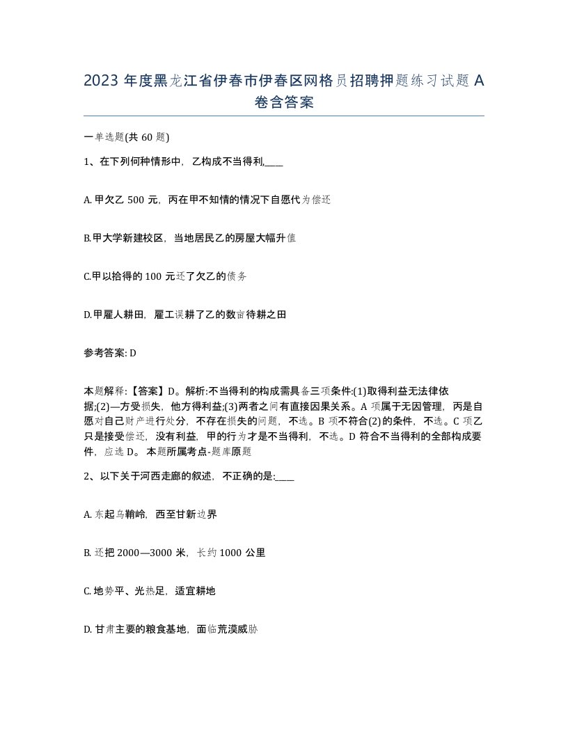 2023年度黑龙江省伊春市伊春区网格员招聘押题练习试题A卷含答案