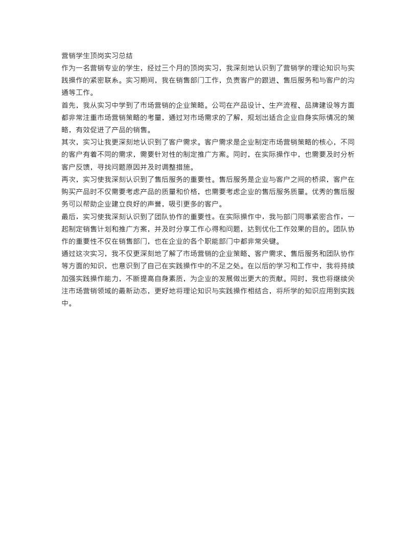 营销学生顶岗实习总结