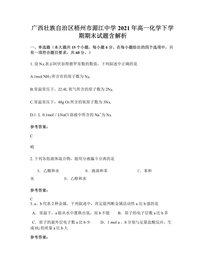 广西壮族自治区梧州市湄江中学2021年高一化学下学期期末试题含解析