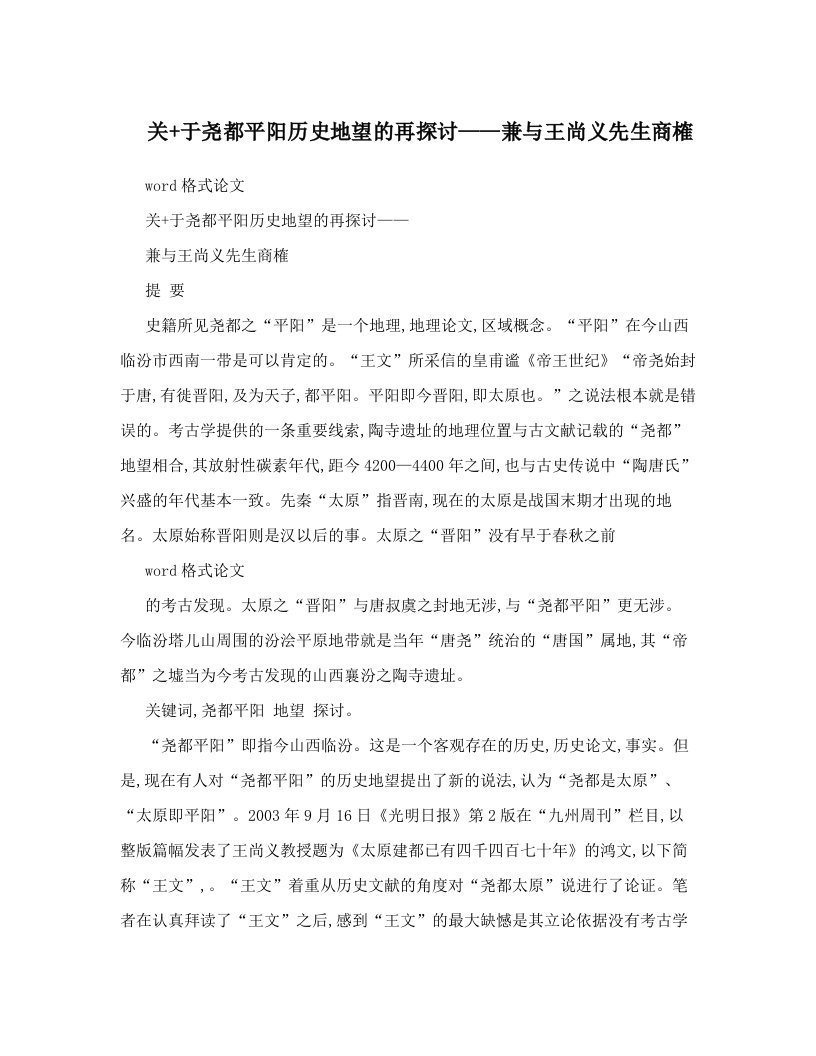 关+于尧都平阳历史地望的再探讨——兼与王尚义先生商榷