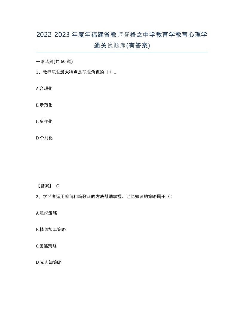 2022-2023年度年福建省教师资格之中学教育学教育心理学通关试题库有答案