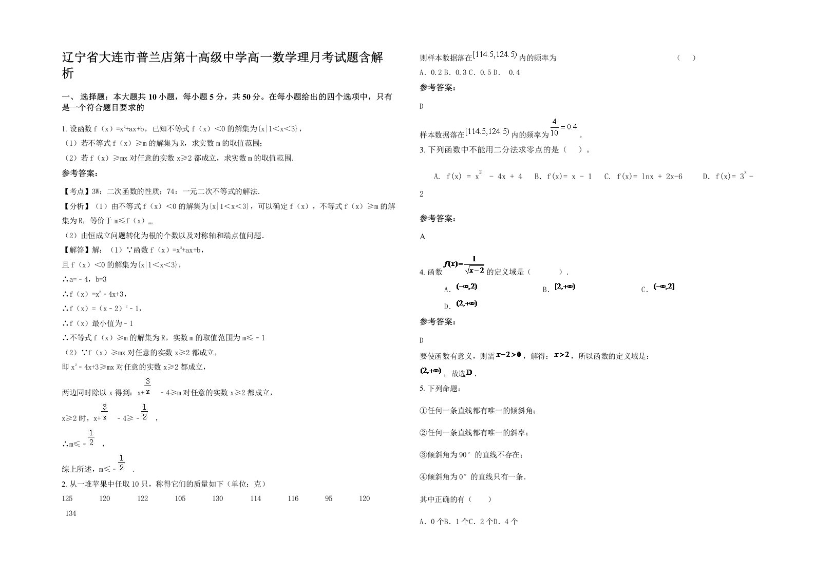 辽宁省大连市普兰店第十高级中学高一数学理月考试题含解析