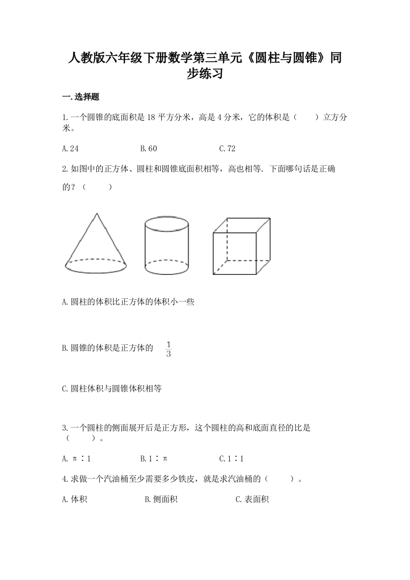 人教版六年级下册数学第三单元《圆柱与圆锥》同步练习