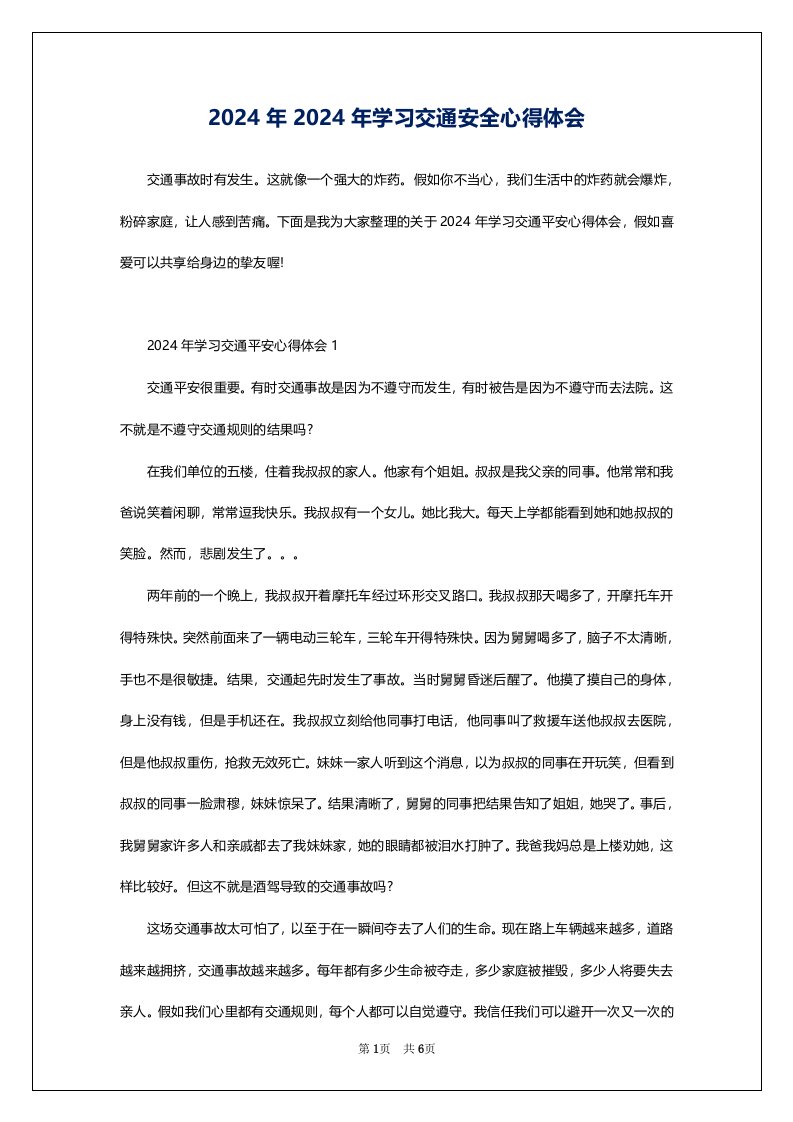 2024年2024年学习交通安全心得体会