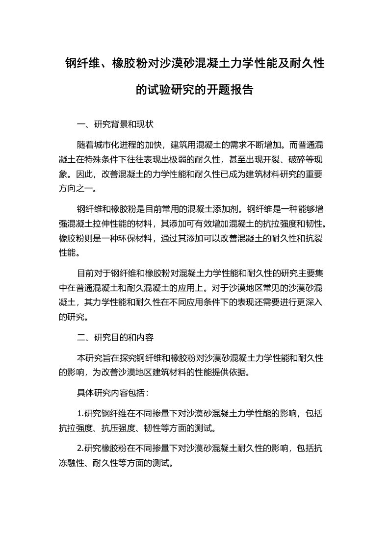 钢纤维、橡胶粉对沙漠砂混凝土力学性能及耐久性的试验研究的开题报告