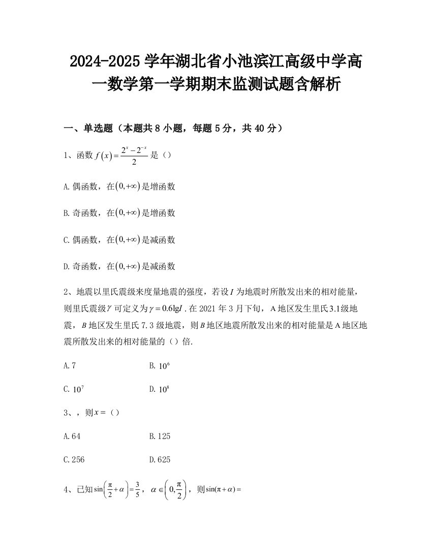 2024-2025学年湖北省小池滨江高级中学高一数学第一学期期末监测试题含解析