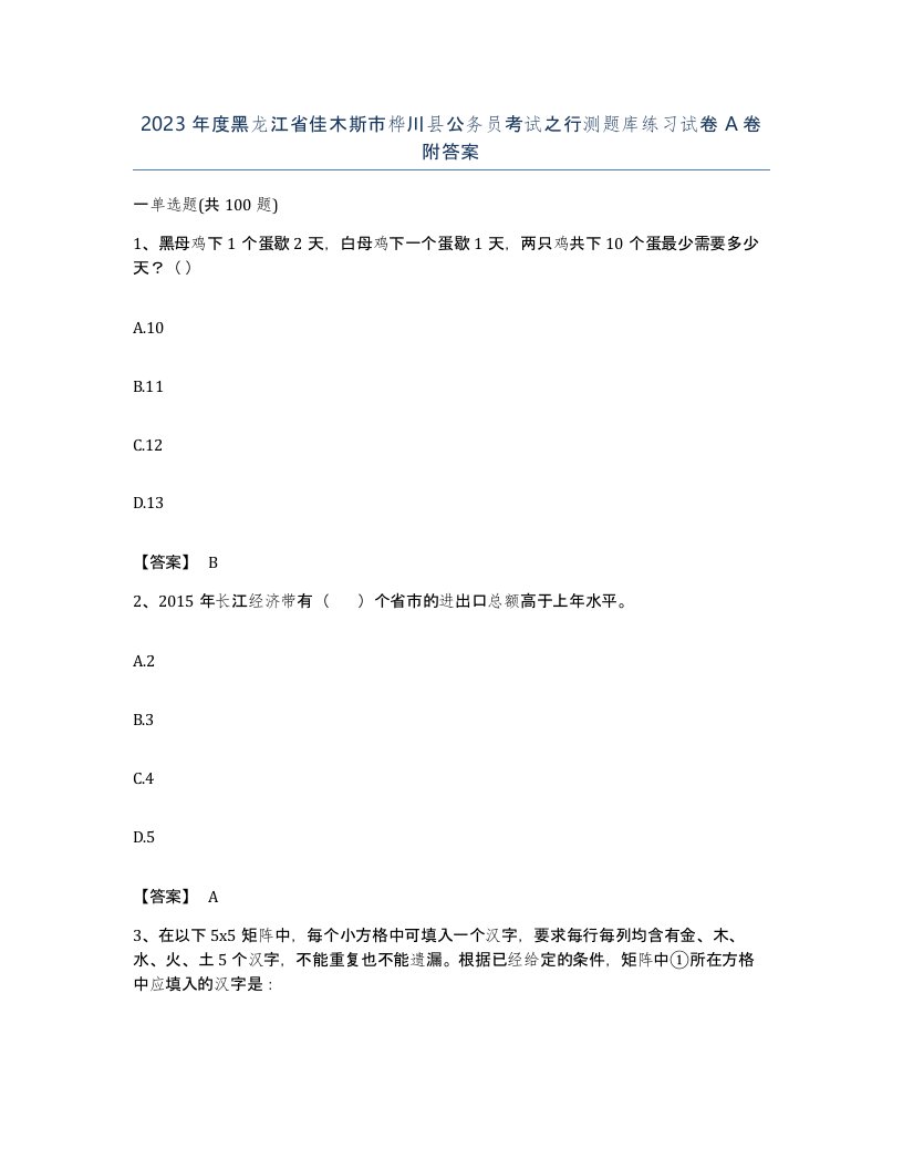 2023年度黑龙江省佳木斯市桦川县公务员考试之行测题库练习试卷A卷附答案