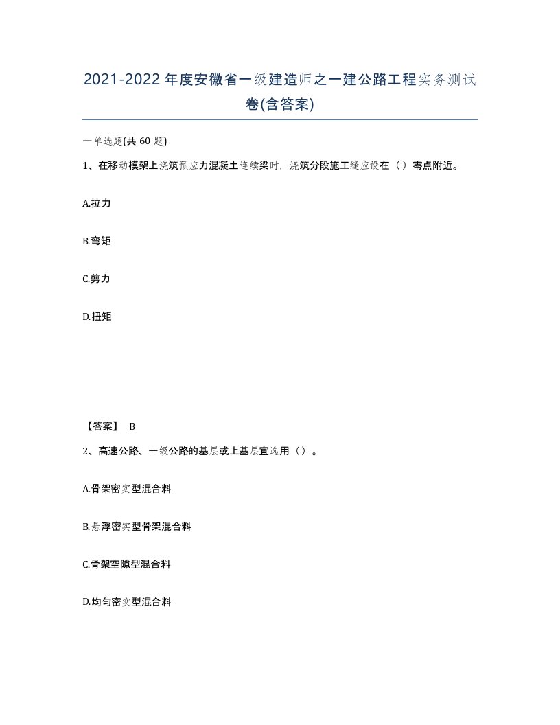 2021-2022年度安徽省一级建造师之一建公路工程实务测试卷含答案