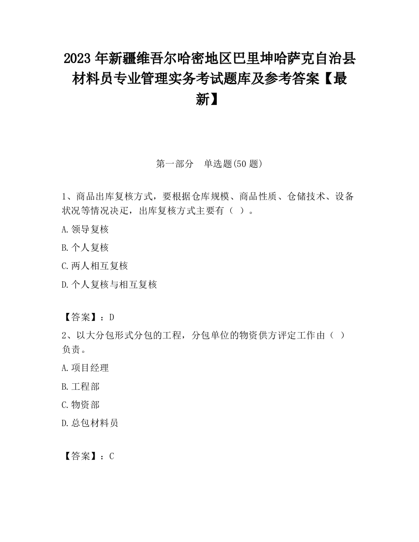 2023年新疆维吾尔哈密地区巴里坤哈萨克自治县材料员专业管理实务考试题库及参考答案【最新】