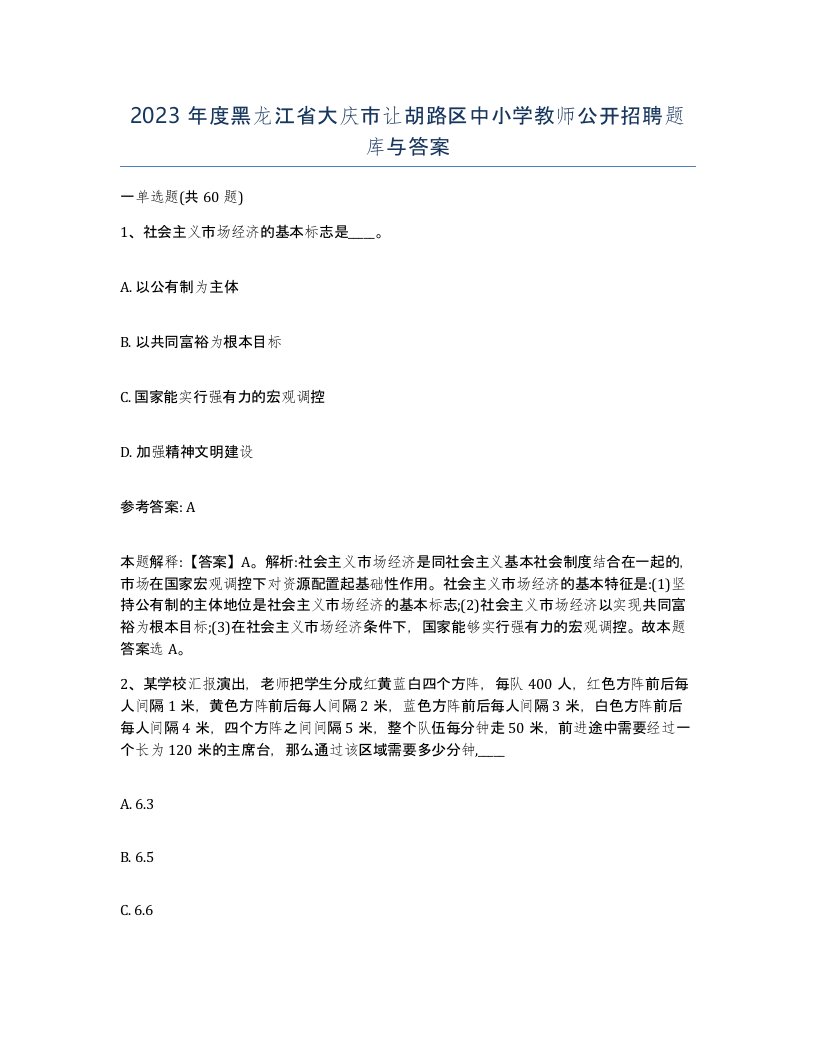 2023年度黑龙江省大庆市让胡路区中小学教师公开招聘题库与答案