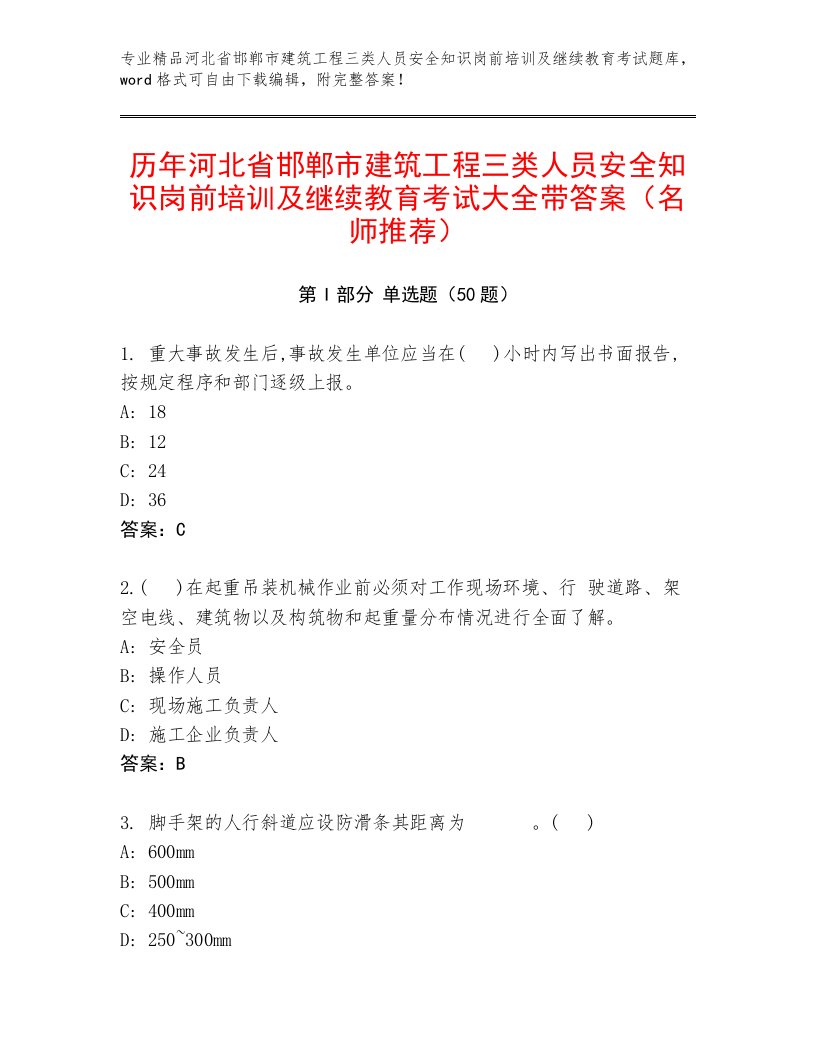 历年河北省邯郸市建筑工程三类人员安全知识岗前培训及继续教育考试大全带答案（名师推荐）