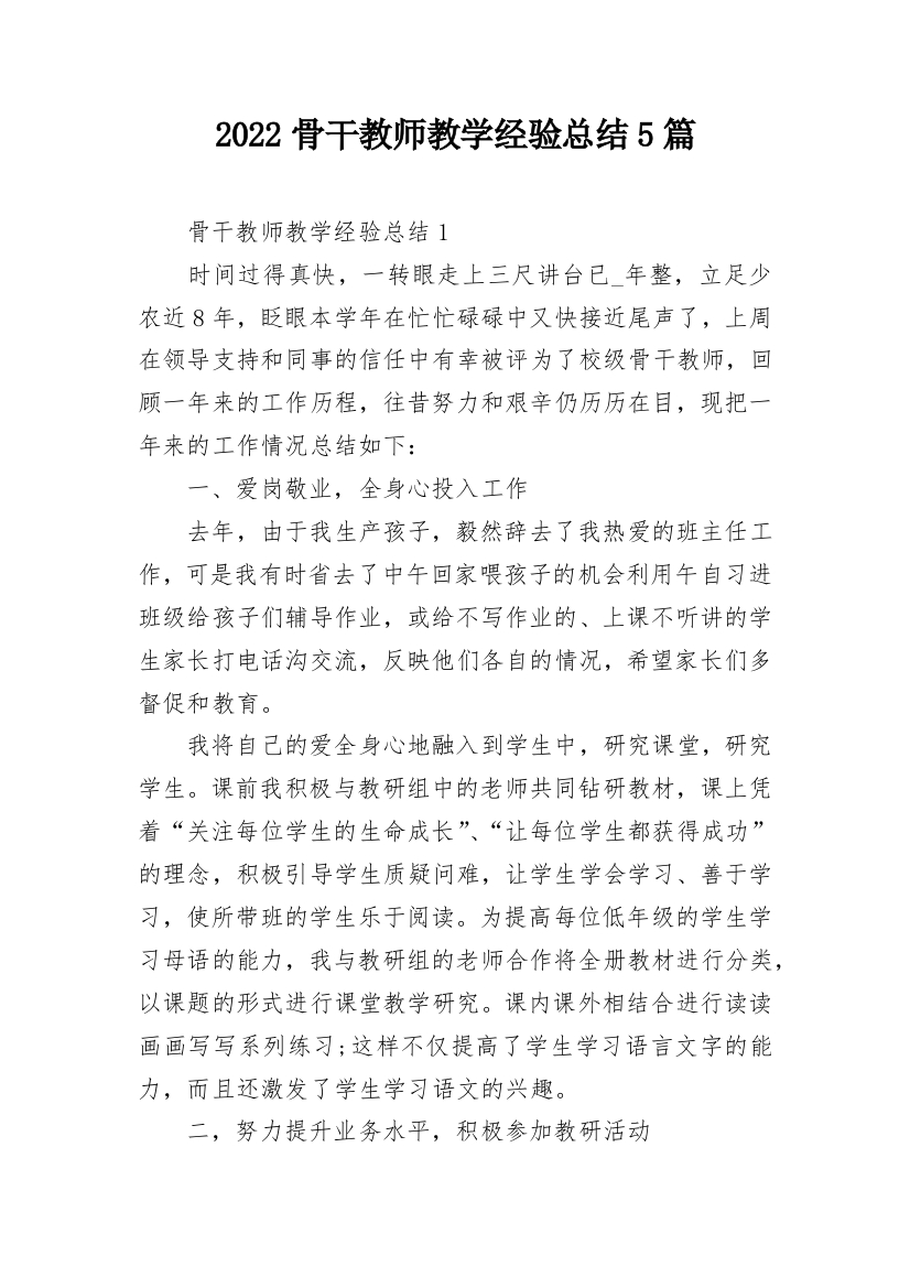 2022骨干教师教学经验总结5篇