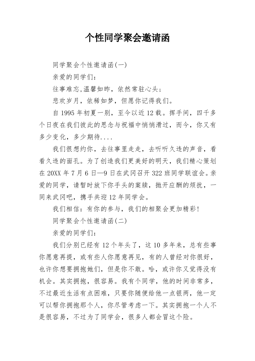 个性同学聚会邀请函