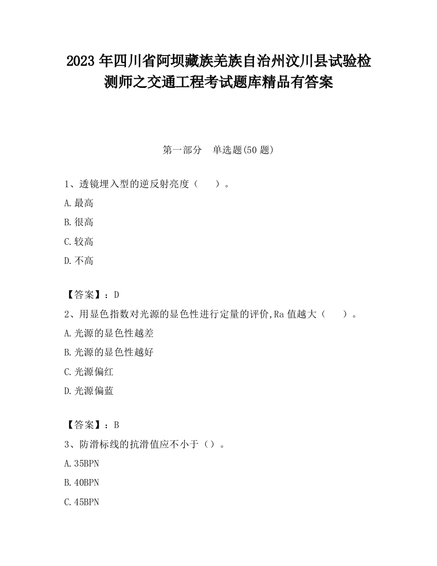 2023年四川省阿坝藏族羌族自治州汶川县试验检测师之交通工程考试题库精品有答案