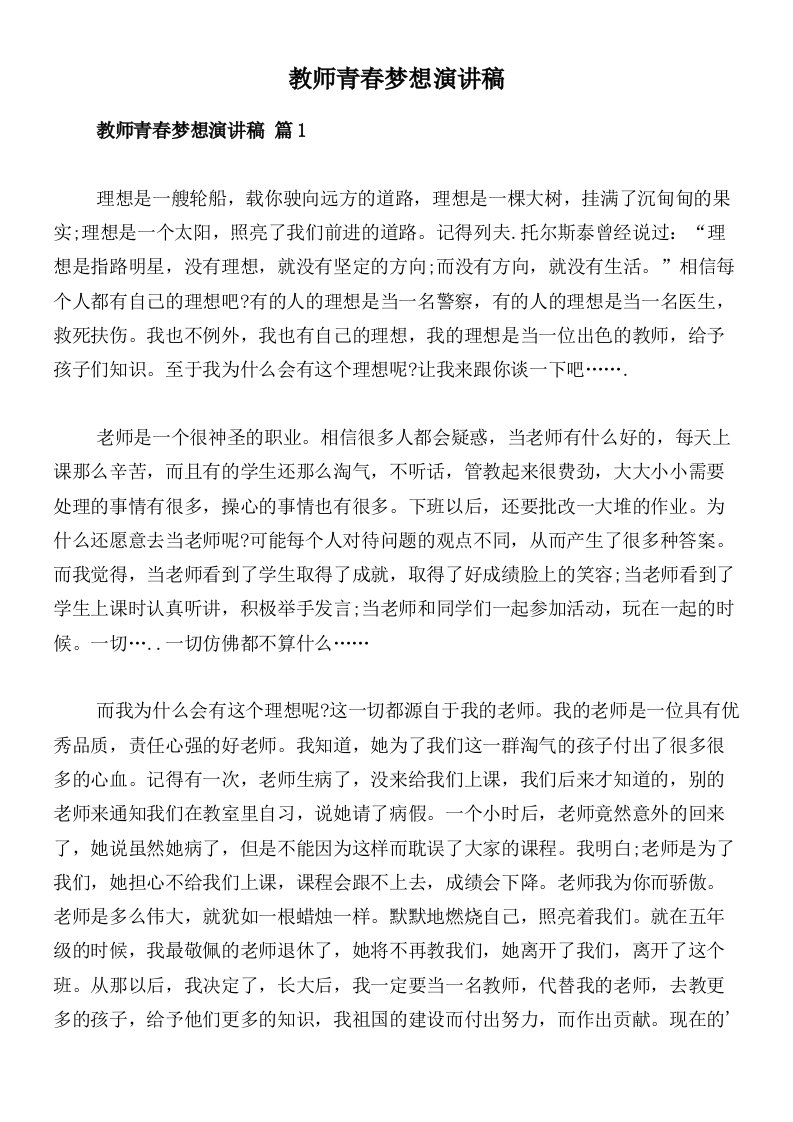 教师青春梦想演讲稿