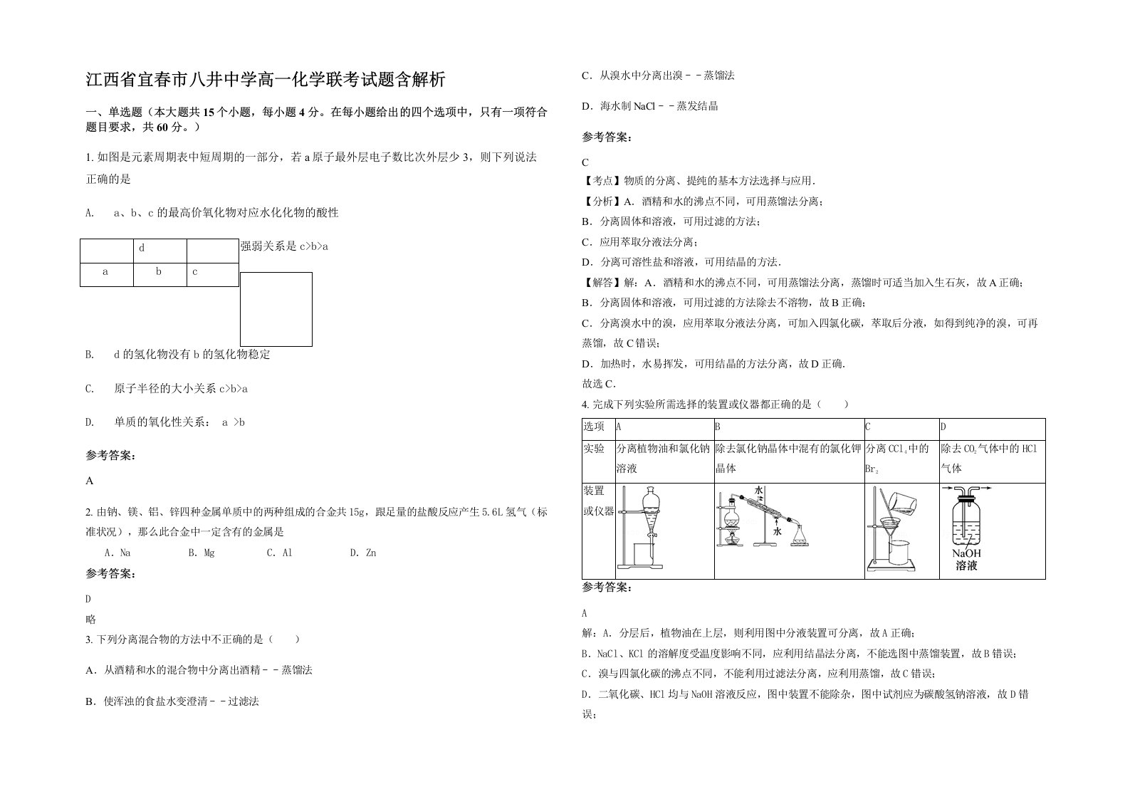 江西省宜春市八井中学高一化学联考试题含解析